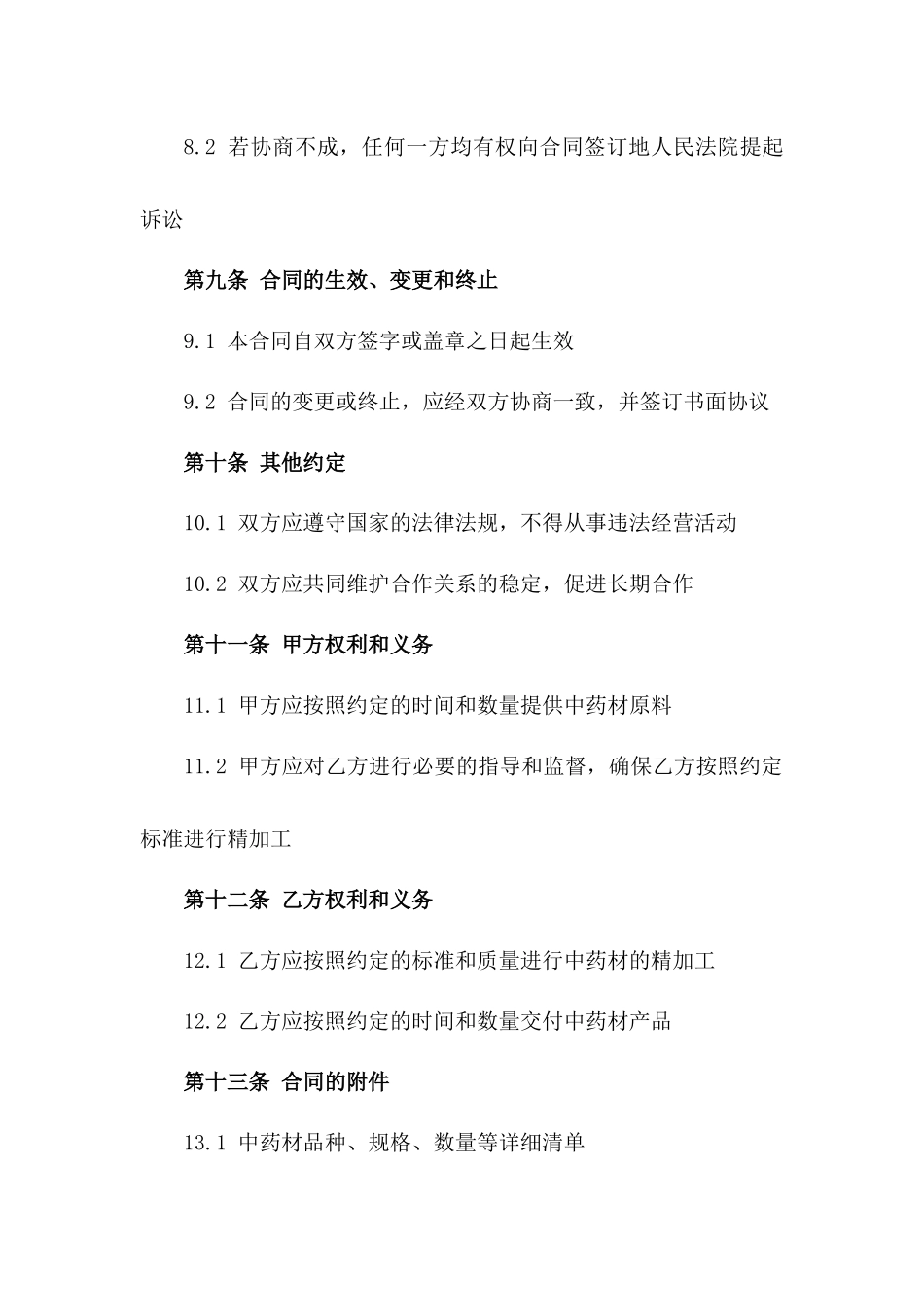 中药材精加工合作合同_第3页