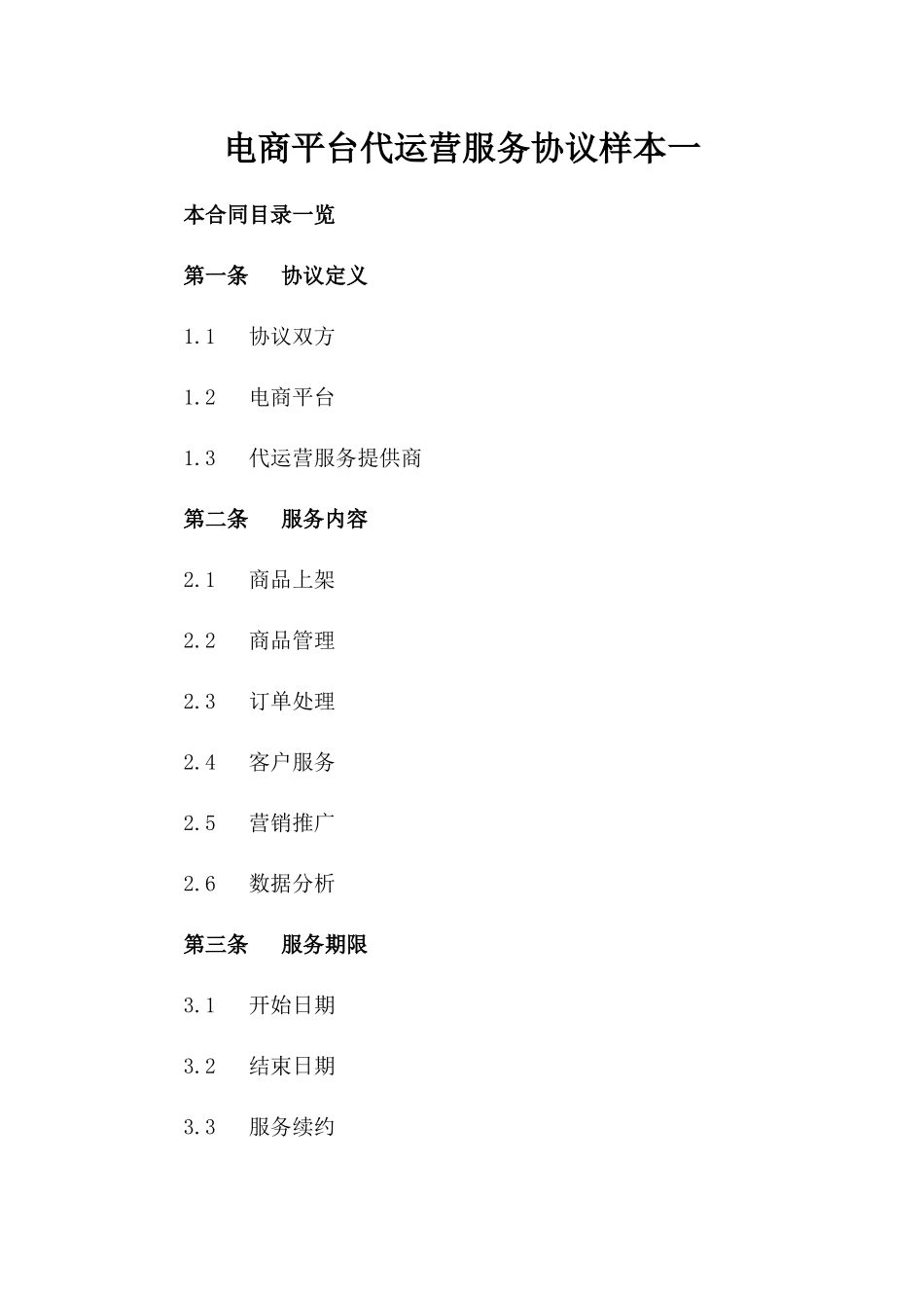 电商平台代运营服务协议样本一_第2页