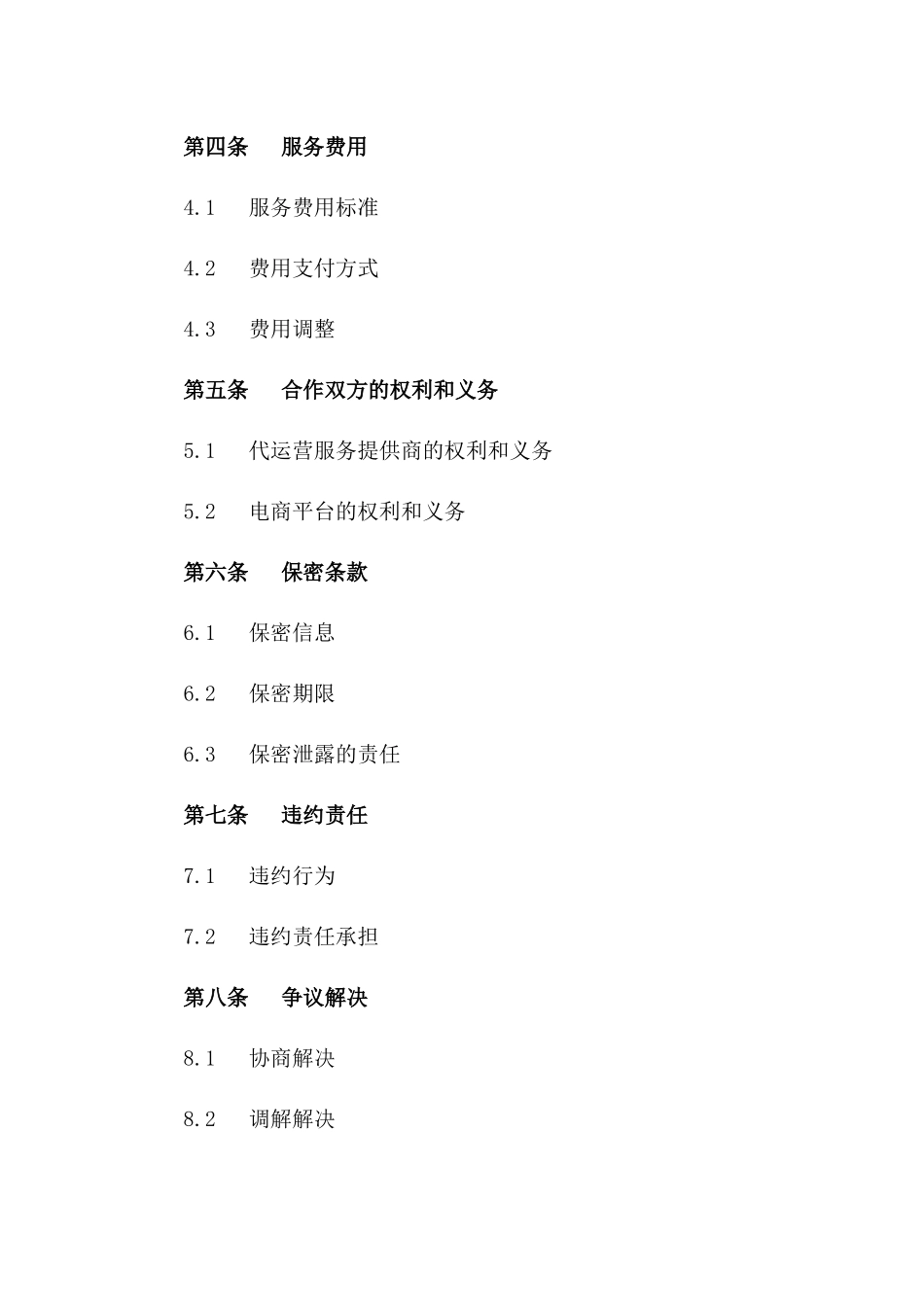 电商平台代运营服务协议样本一_第3页