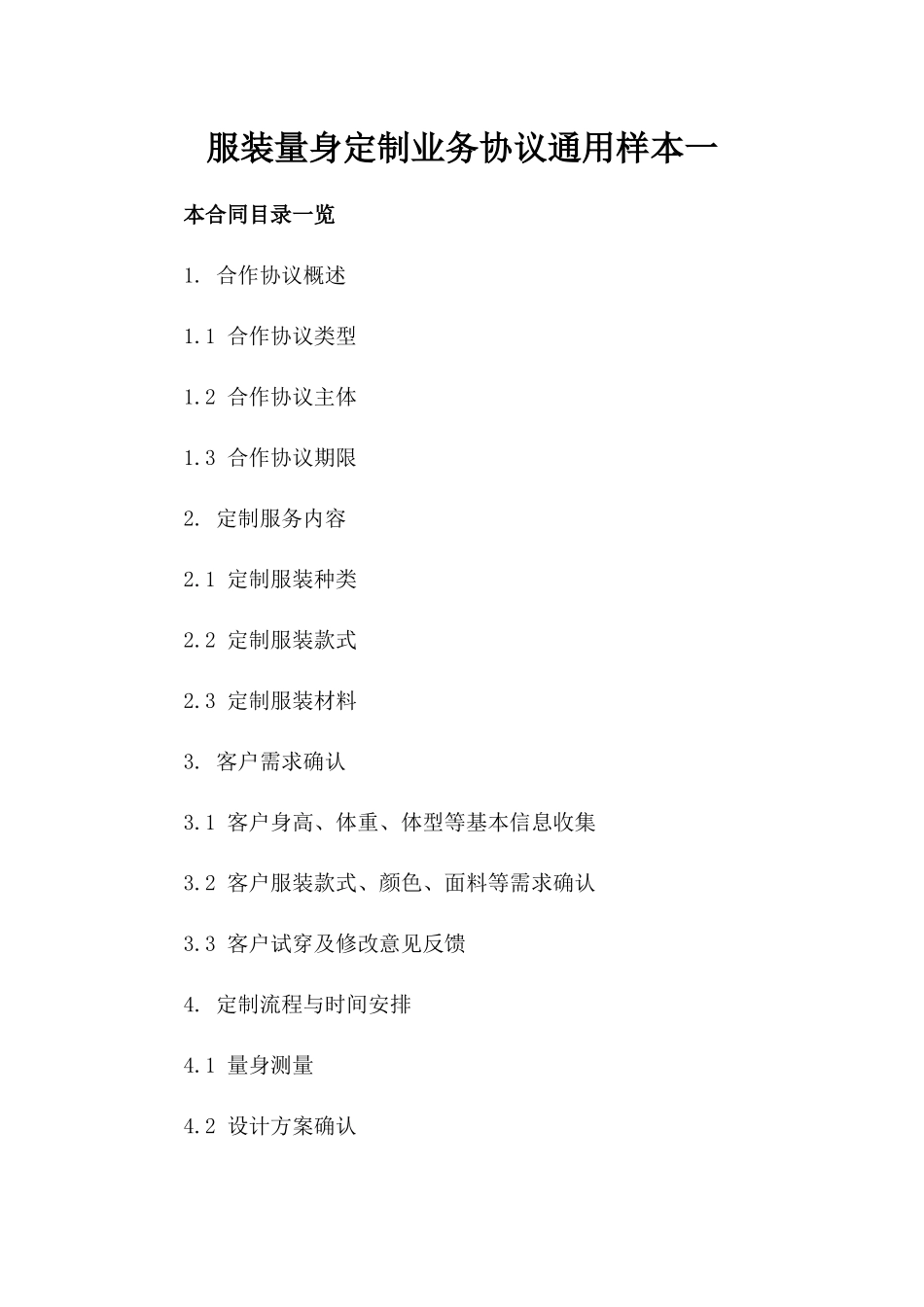 服装量身定制业务协议通用样本一_第2页