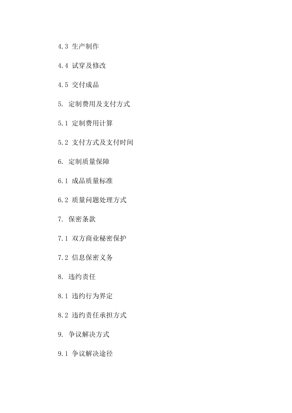 服装量身定制业务协议通用样本一_第3页