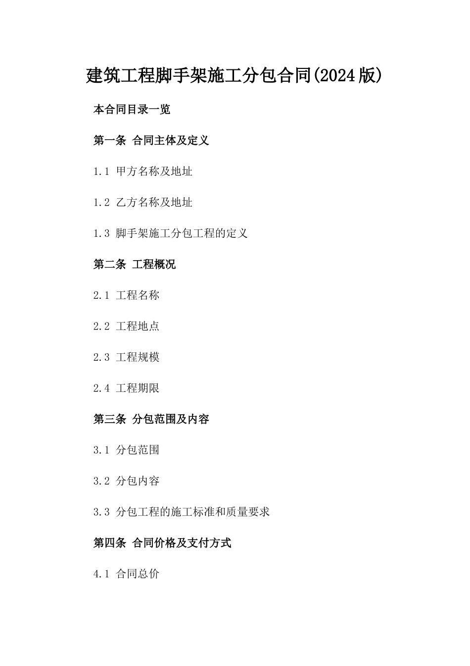 建筑工程脚手架施工分包合同(2024版)_第1页