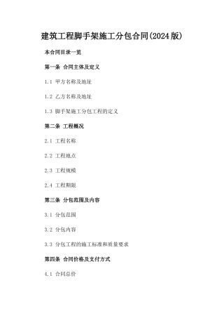 建筑工程脚手架施工分包合同(2024版)