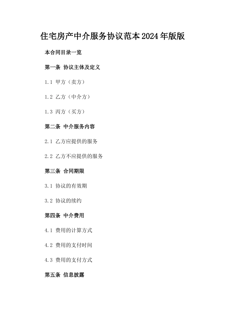 住宅房产中介服务协议范本2024年版版_第2页