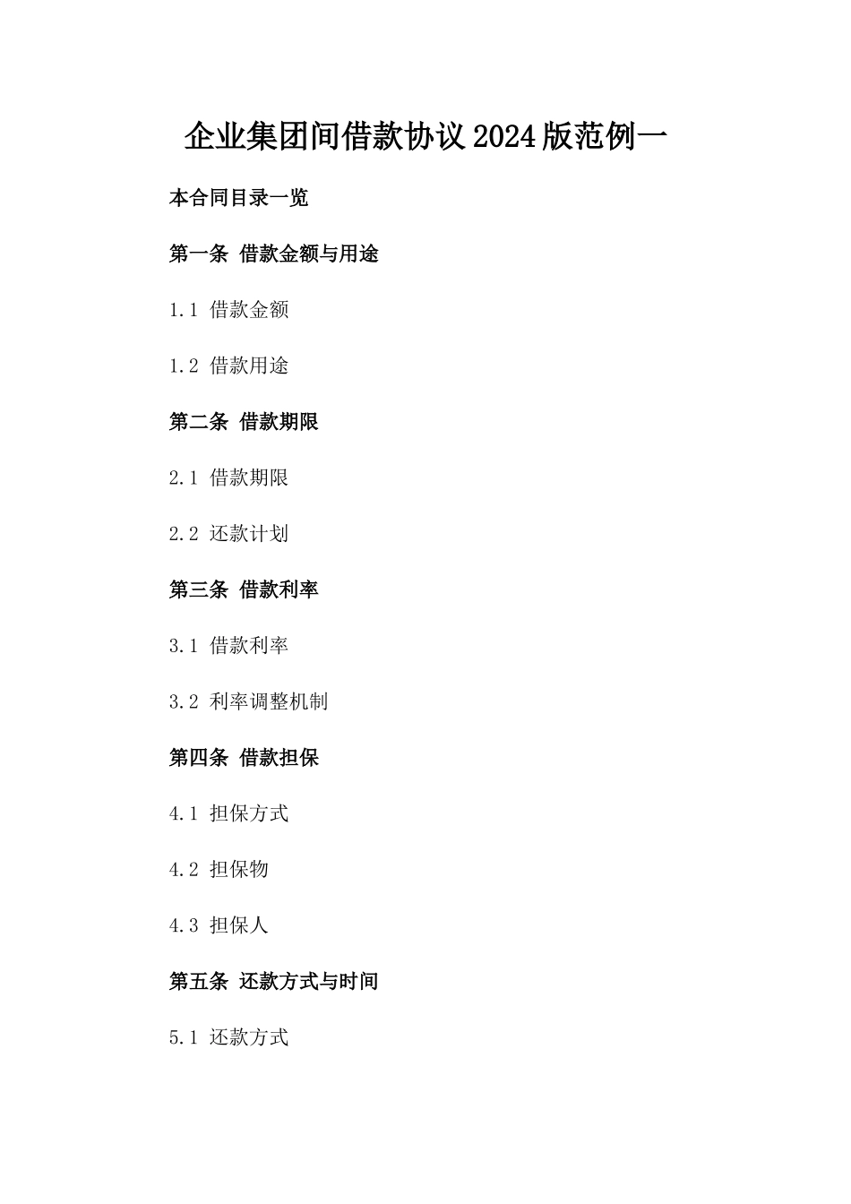 企业集团间借款协议2024版范例一_第2页