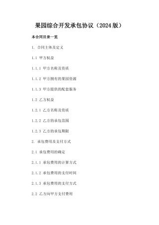 果园综合开发承包协议（2024版）