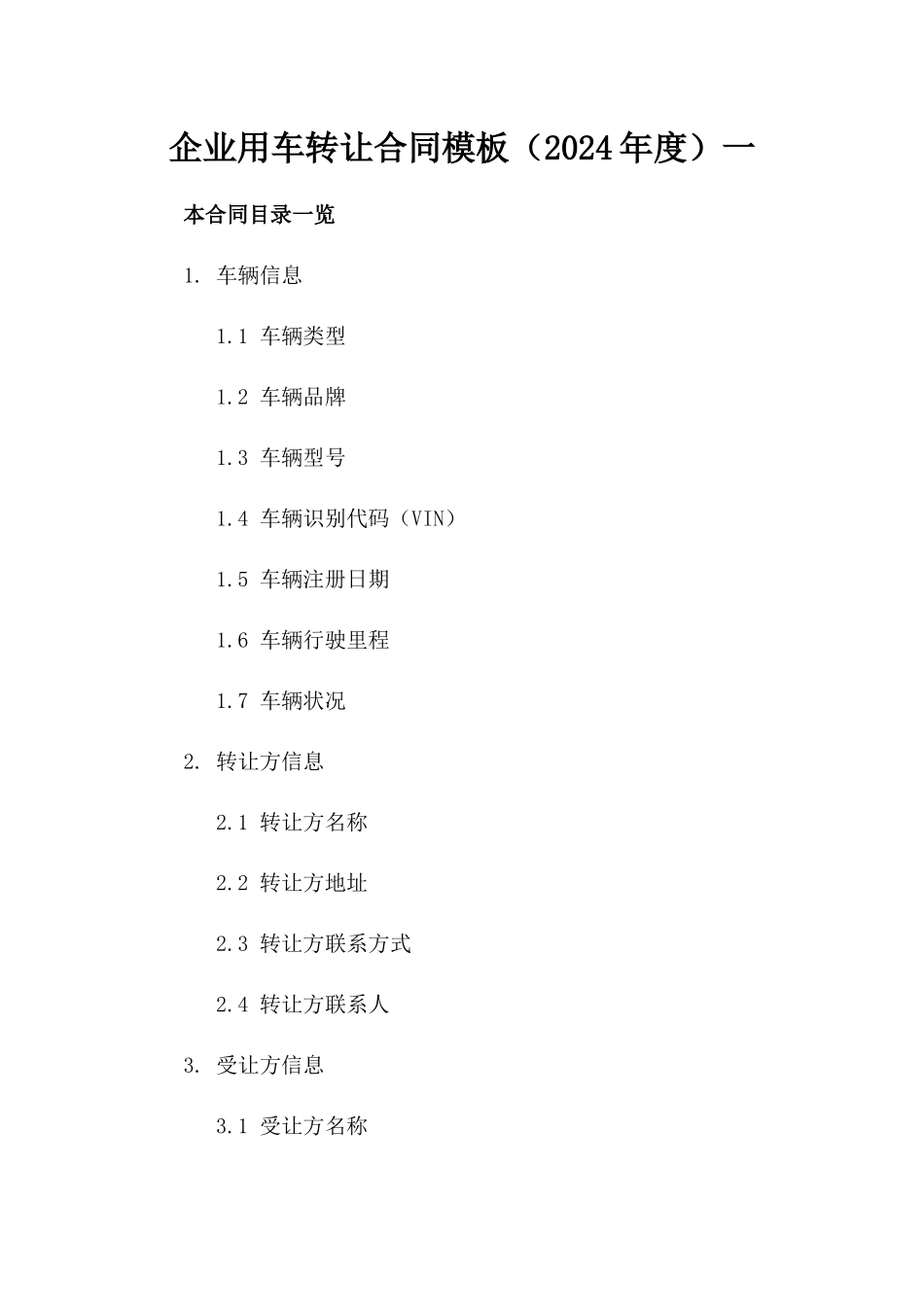 企业用车转让合同模板（2024年度）一_第2页