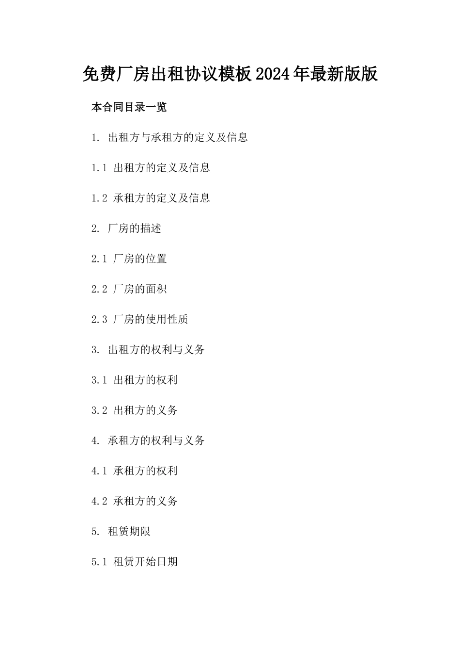 免费厂房出租协议模板2024年最新版版_第2页