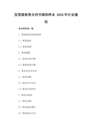 发型屋租赁合同书规范样本 2024年行业通用