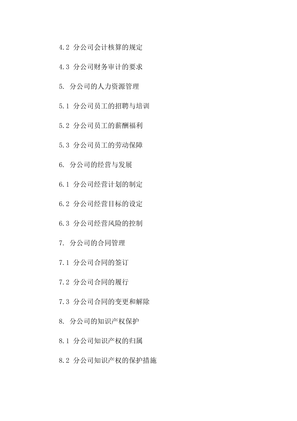 企业分支设立合同：标准分公司创建法律文件_第3页