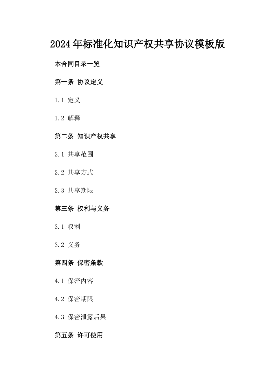 2024年标准化知识产权共享协议模板版_第2页