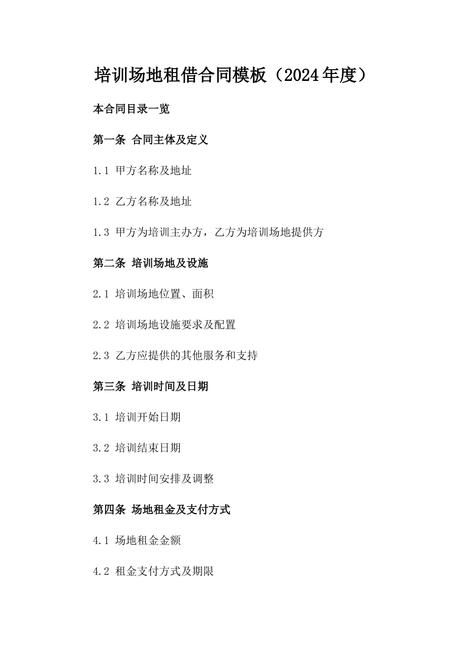 培训场地租借合同模板（2024年度）_第1页