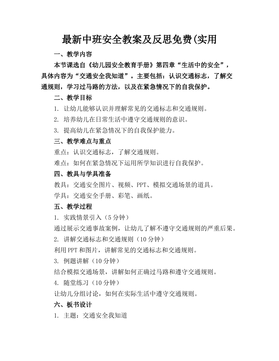 最新中班安全教案及反思免费(实用(1)_第1页