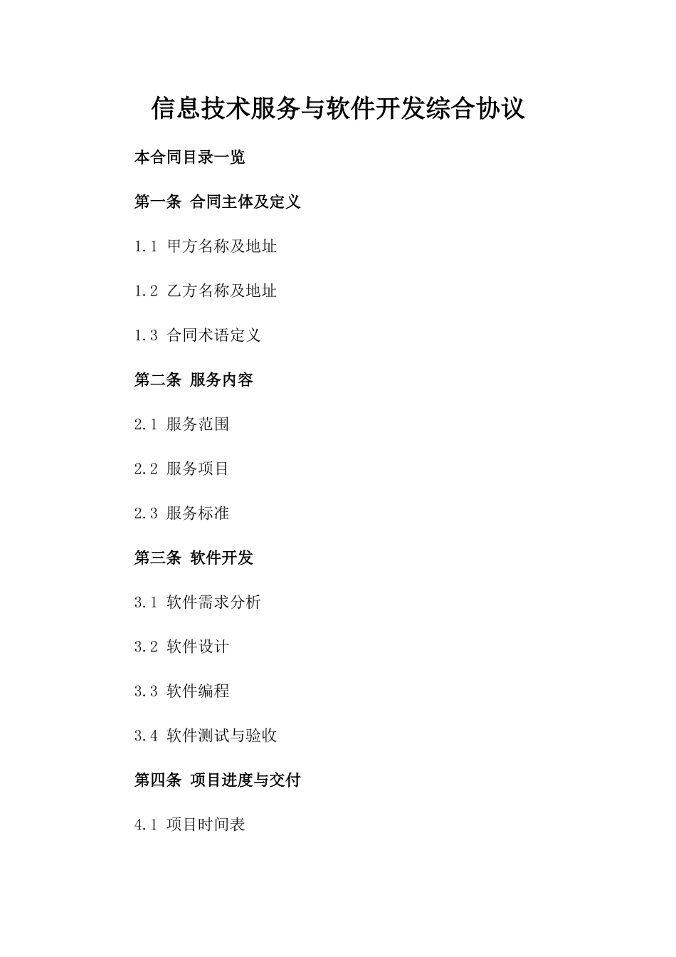 信息技术服务与软件开发综合协议_第1页