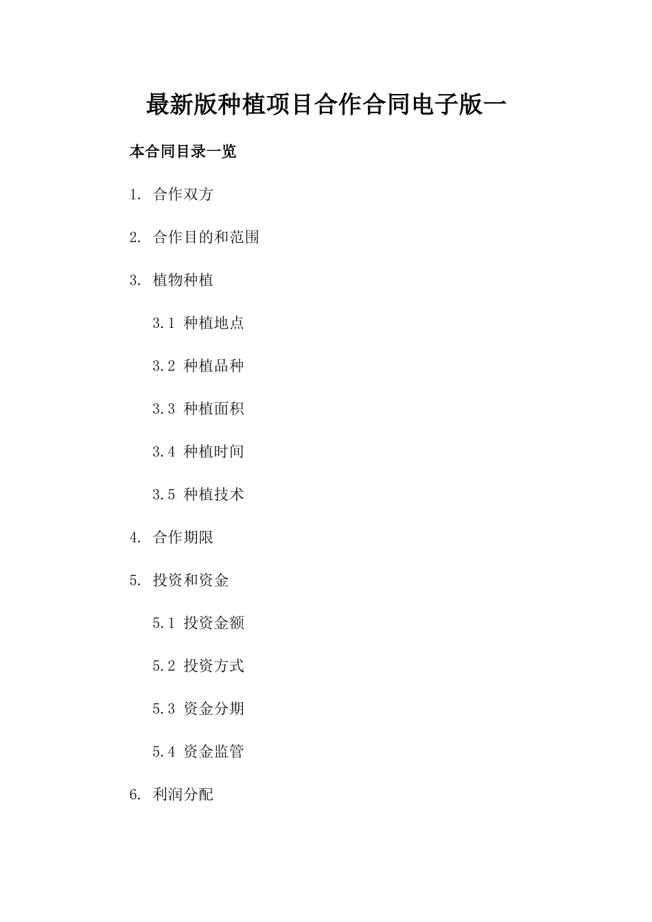 最新版种植项目合作合同电子版一_第2页
