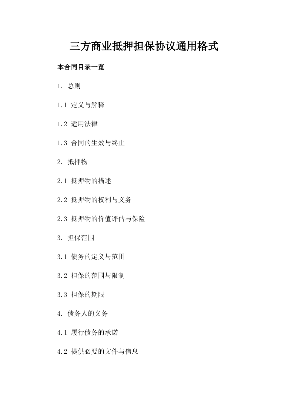 三方商业抵押担保协议通用格式_第1页