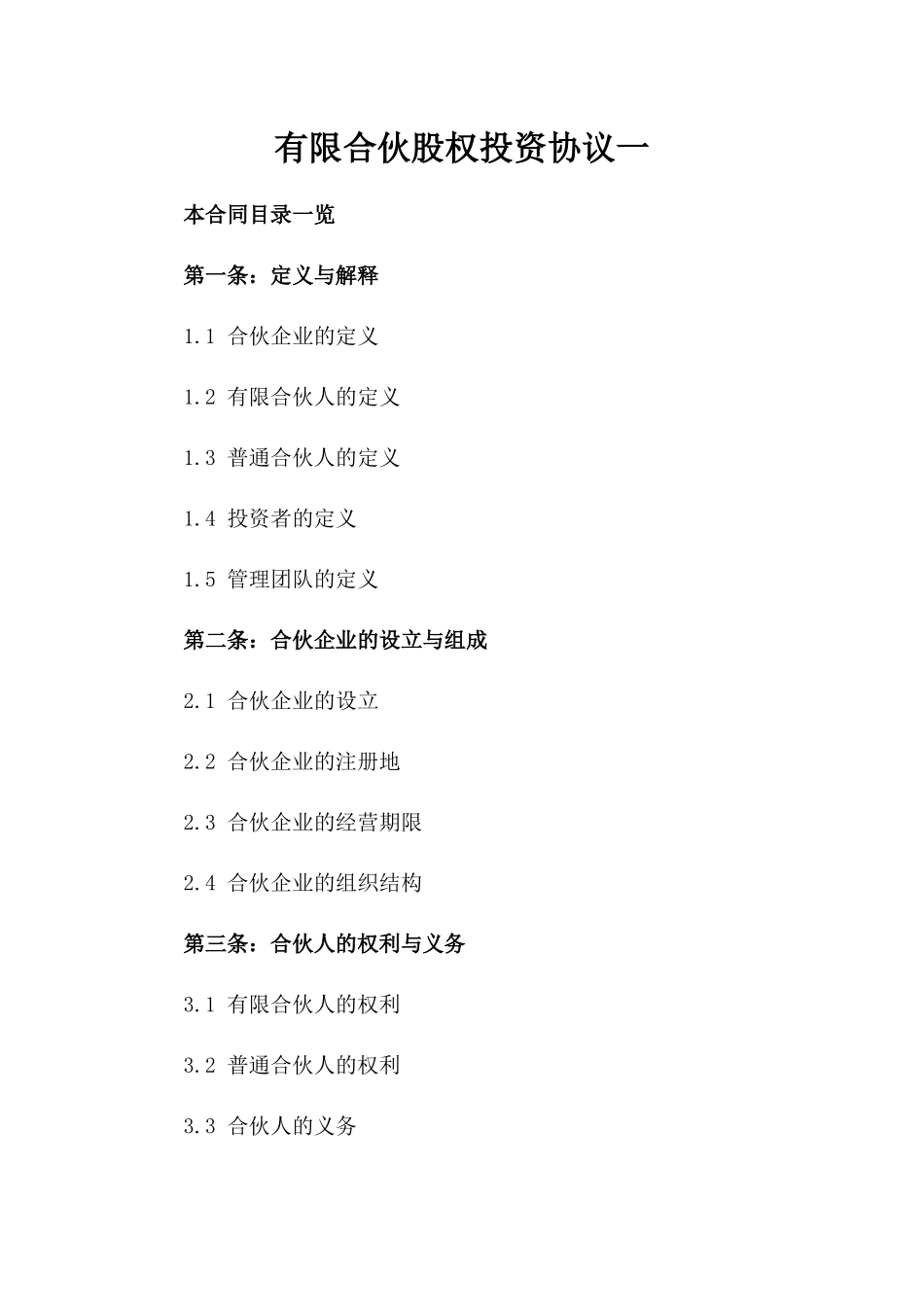 有限合伙股权投资协议一_第2页