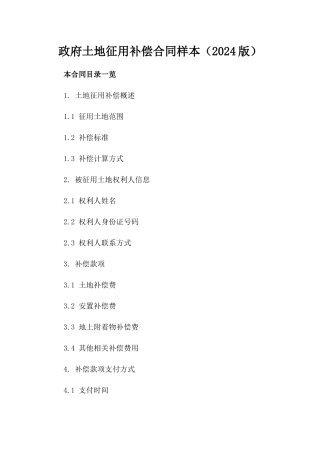 政府土地征用补偿合同样本（2024版）