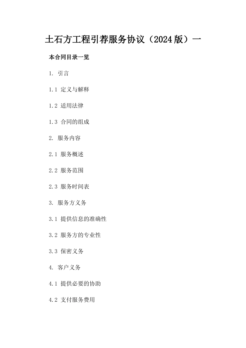 土石方工程引荐服务协议（2024版）一_第2页