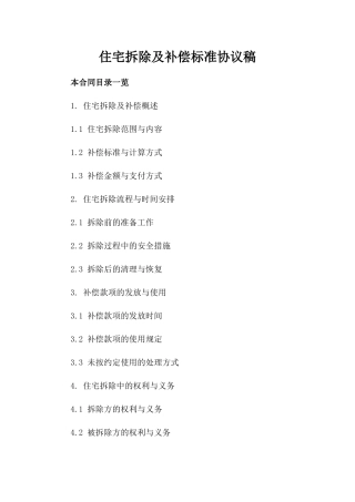 住宅拆除及补偿标准协议稿