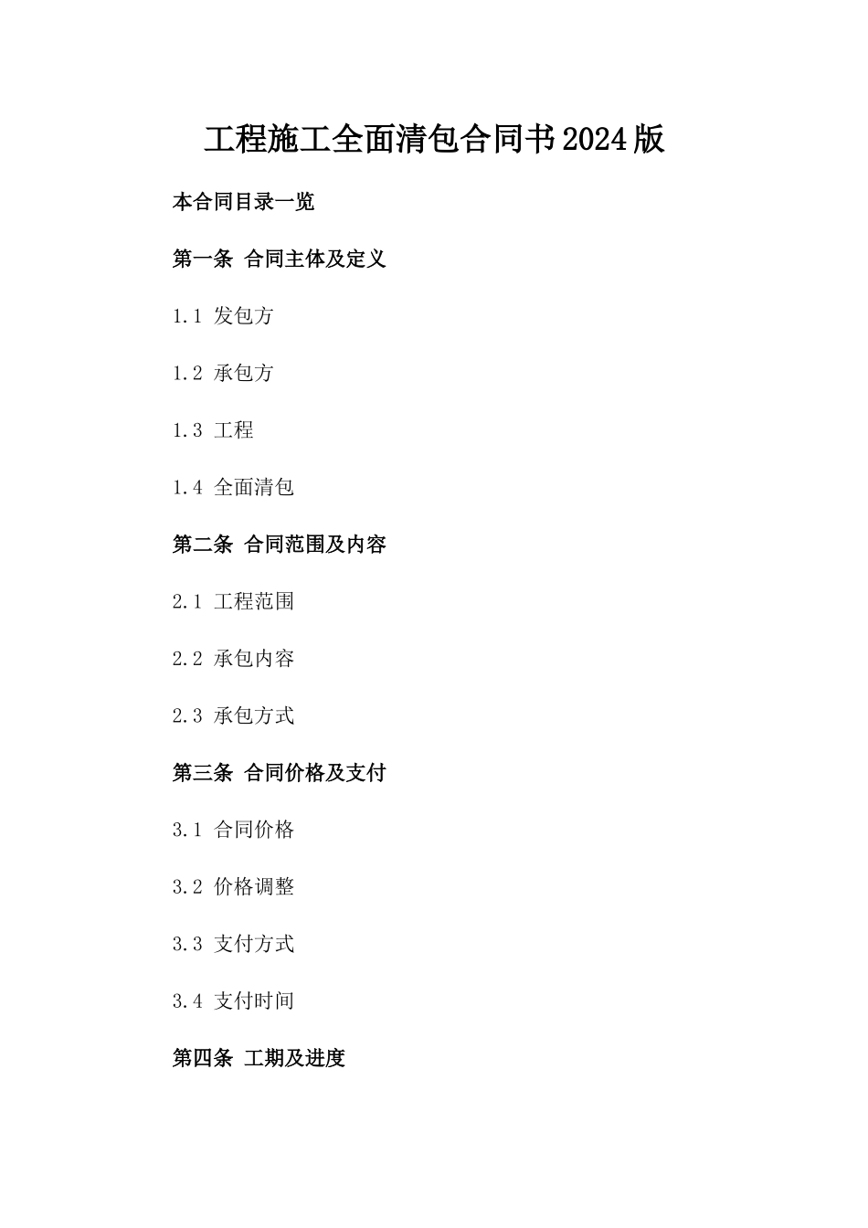 工程施工全面清包合同书2024版_第1页