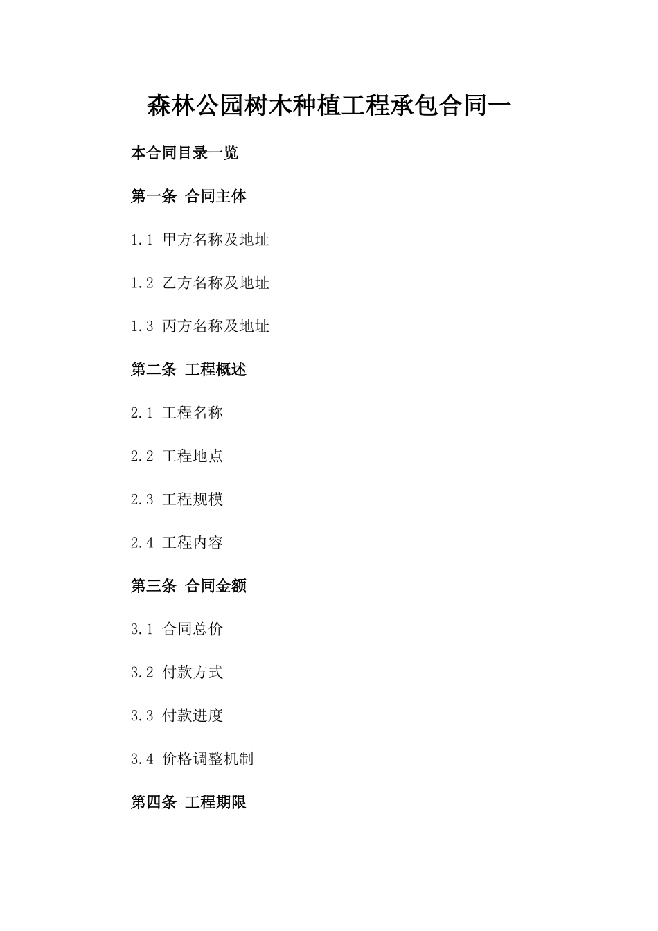 森林公园树木种植工程承包合同一_第2页
