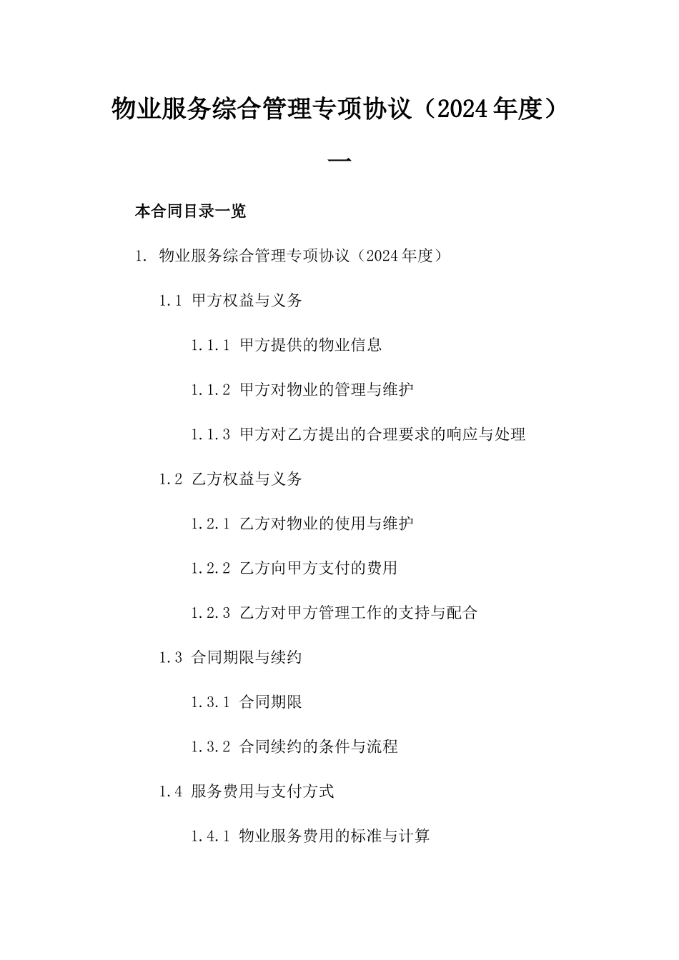 物业服务综合管理专项协议（2024年度）一_第2页
