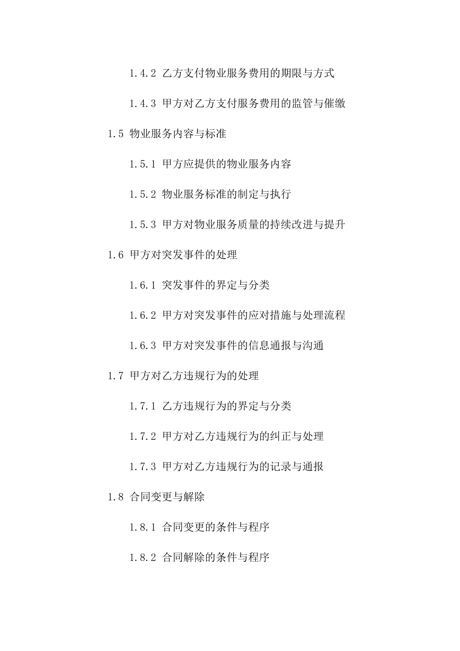 物业服务综合管理专项协议（2024年度）一_第3页