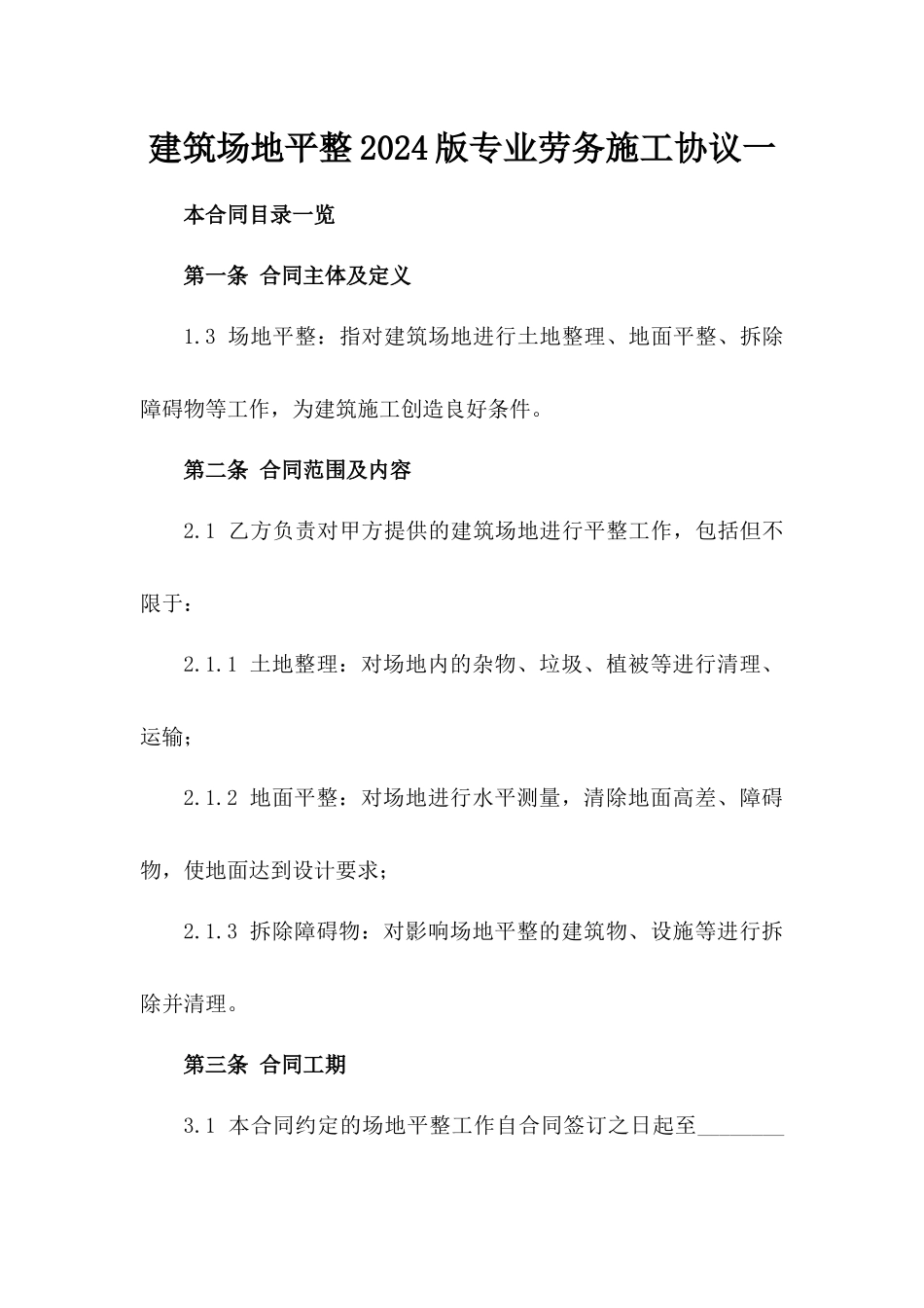 建筑场地平整2024版专业劳务施工协议一_第2页