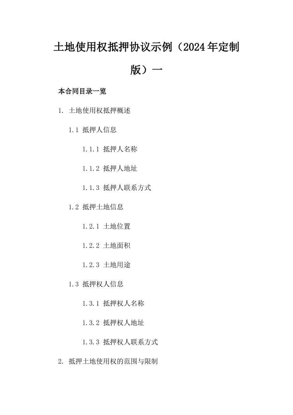 土地使用权抵押协议示例（2024年定制版）一_第2页