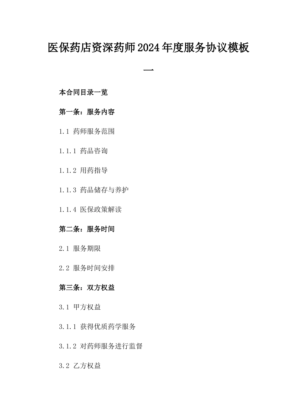 医保药店资深药师2024年度服务协议模板一_第2页