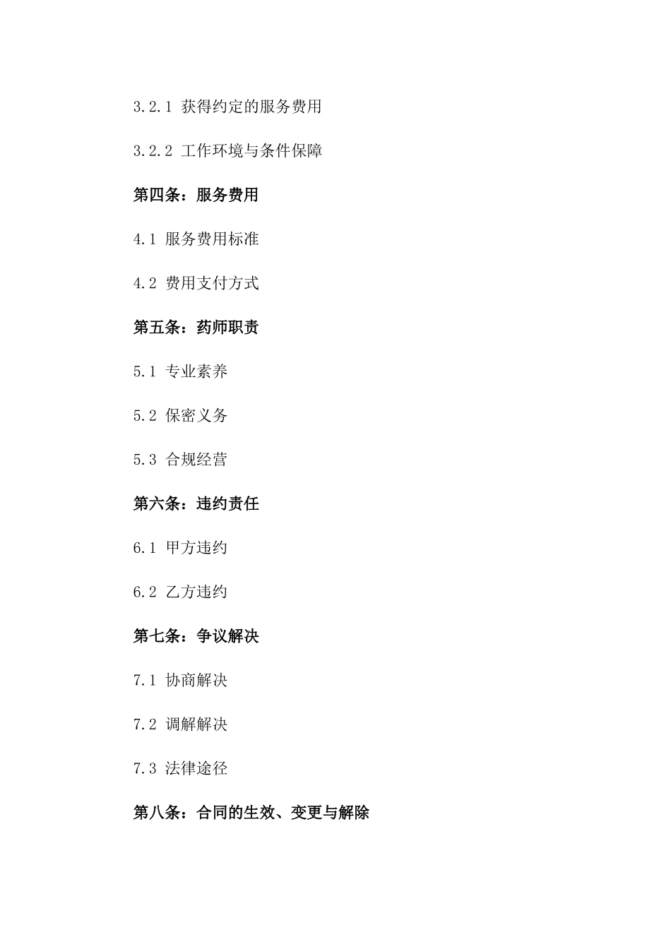 医保药店资深药师2024年度服务协议模板一_第3页