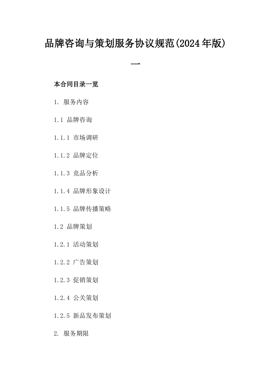品牌咨询与策划服务协议规范(2024年版)一_第2页