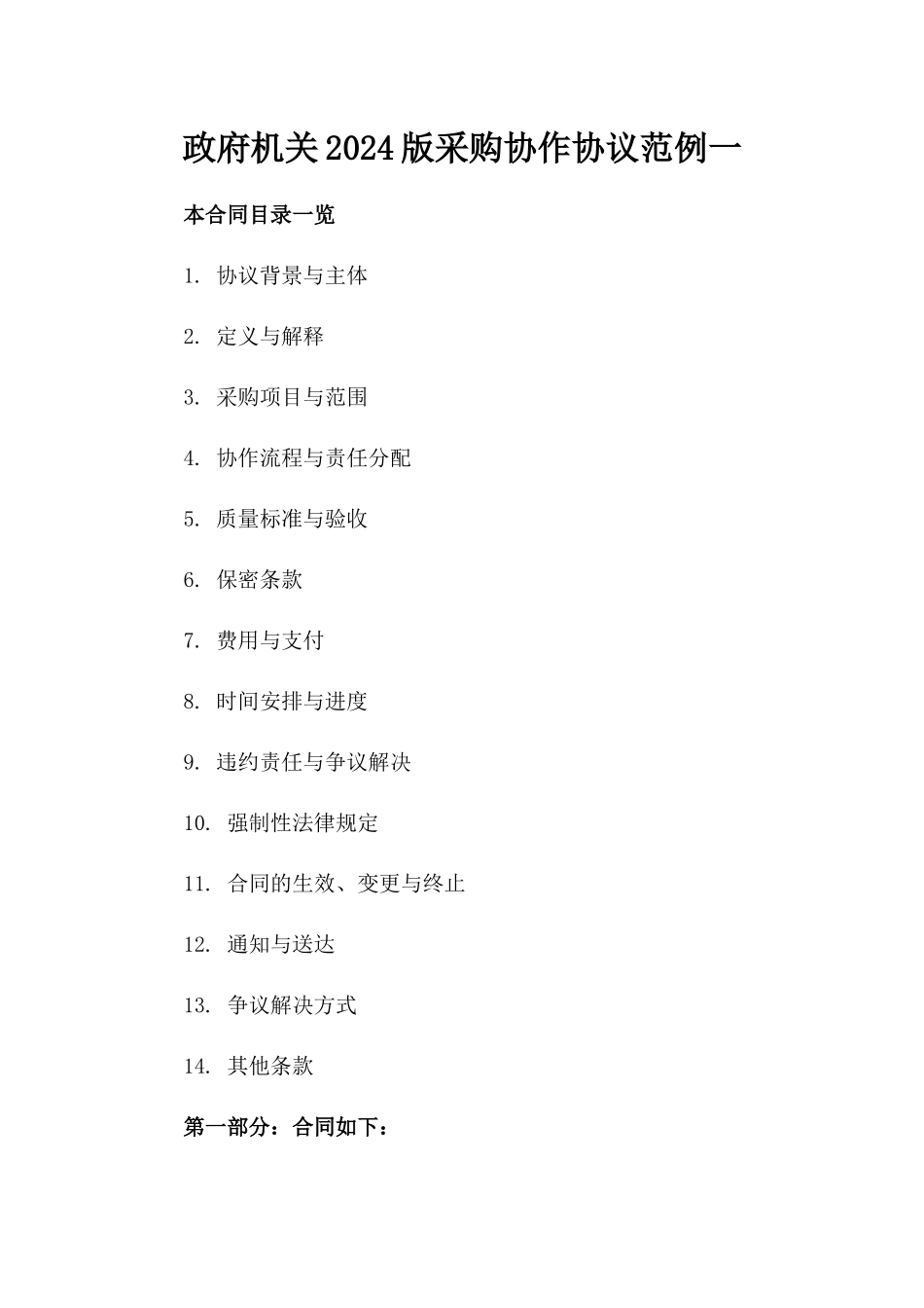 政府机关2024版采购协作协议范例一_第2页