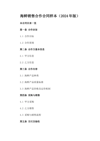 海鲜销售合作合同样本（2024年版）