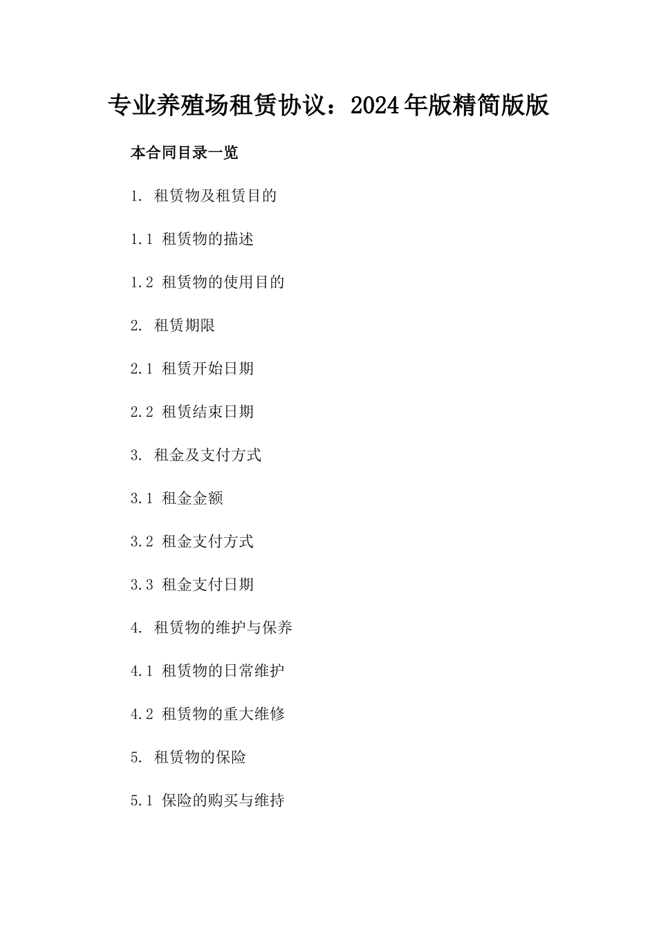 专业养殖场租赁协议：2024年版精简版版_第2页