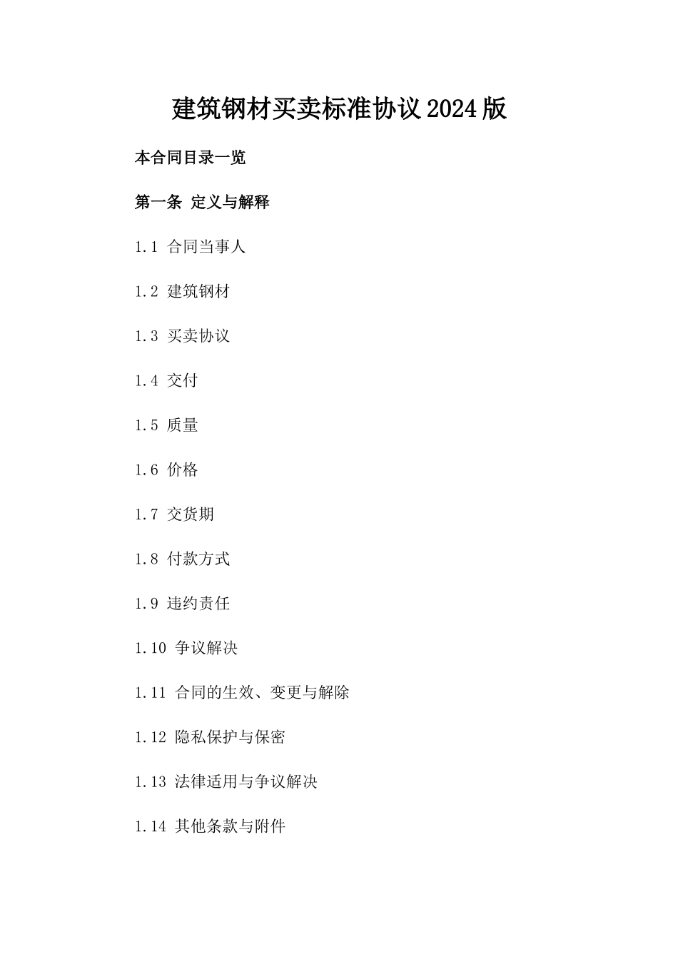 建筑钢材买卖标准协议2024版_第2页