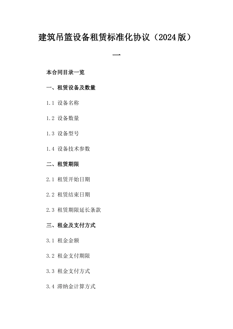 建筑吊篮设备租赁标准化协议（2024版）一_第2页