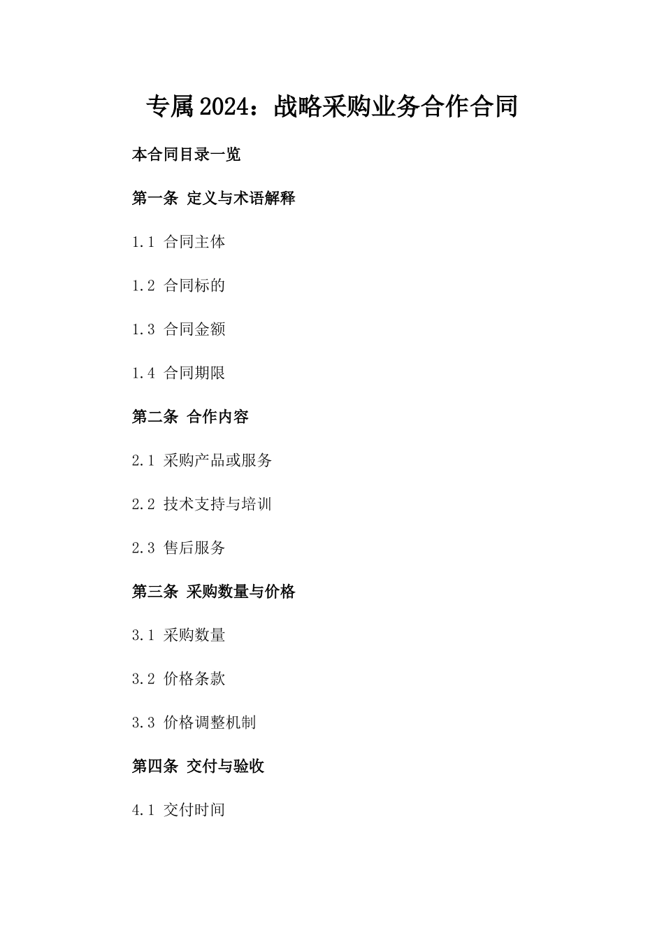 专属2024：战略采购业务合作合同_第1页