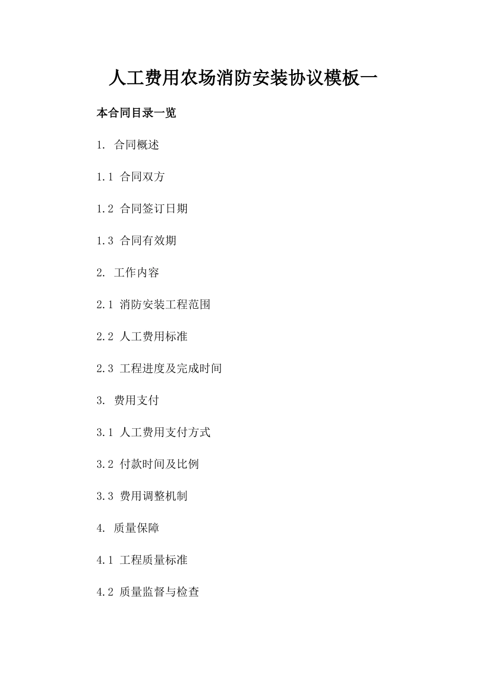 人工费用农场消防安装协议模板一_第2页