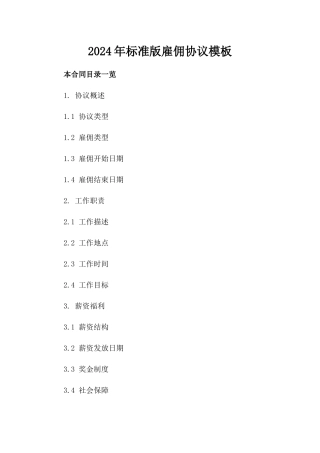 2024年标准版雇佣协议模板