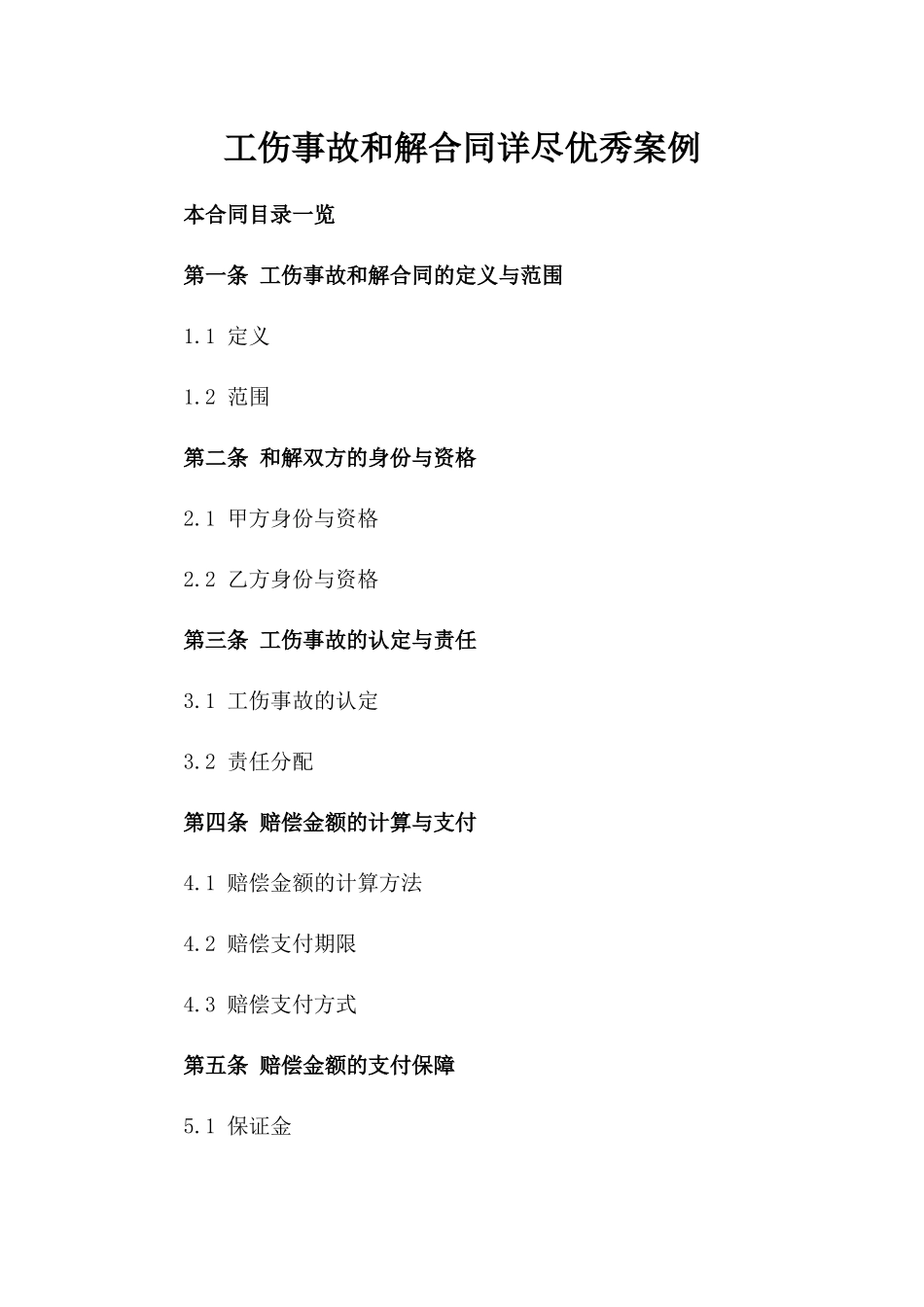 工伤事故和解合同详尽优秀案例_第1页