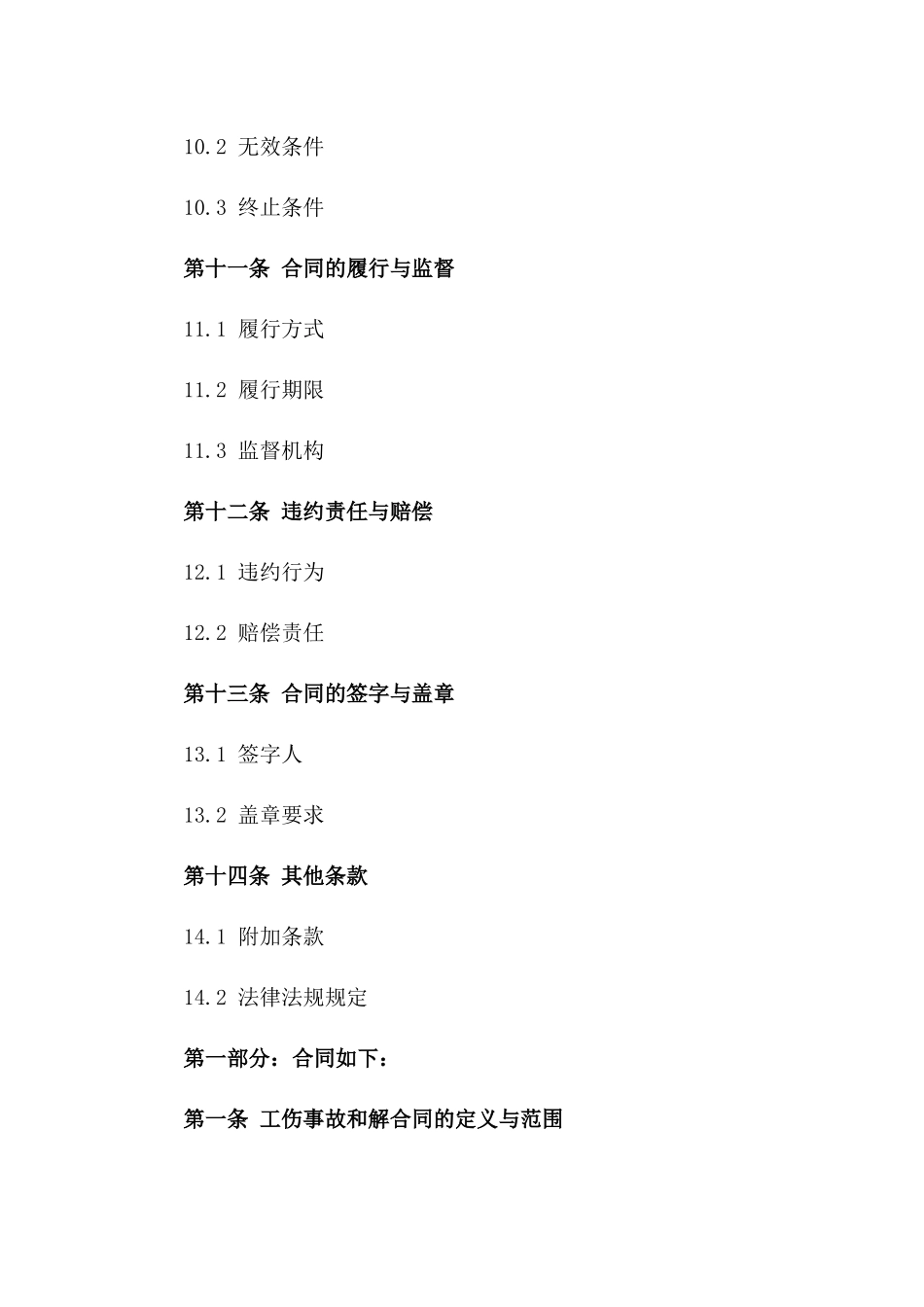 工伤事故和解合同详尽优秀案例_第3页