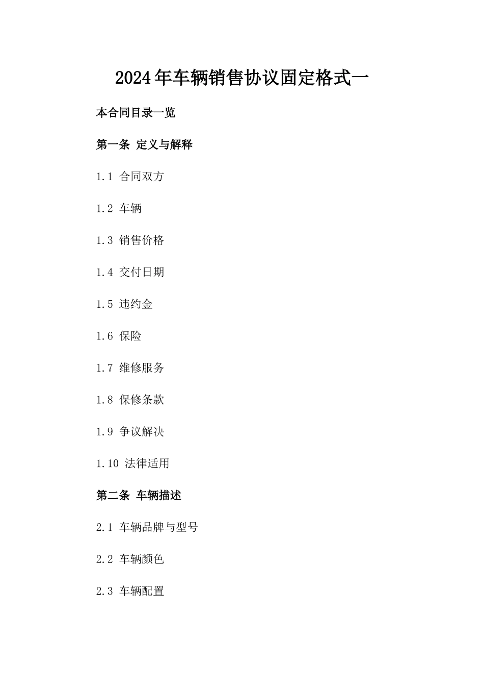 2024年车辆销售协议固定格式一_第2页