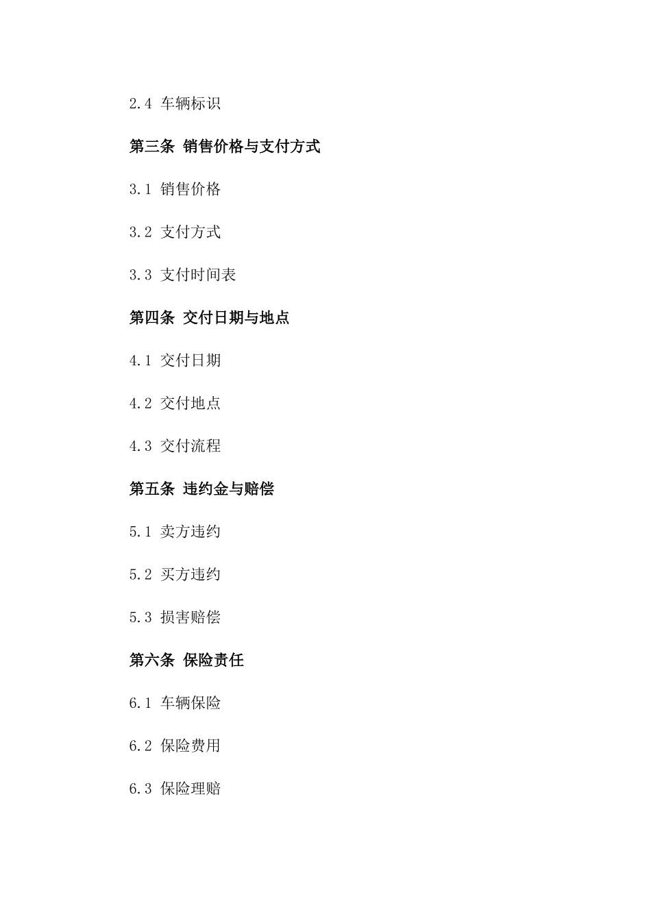 2024年车辆销售协议固定格式一_第3页