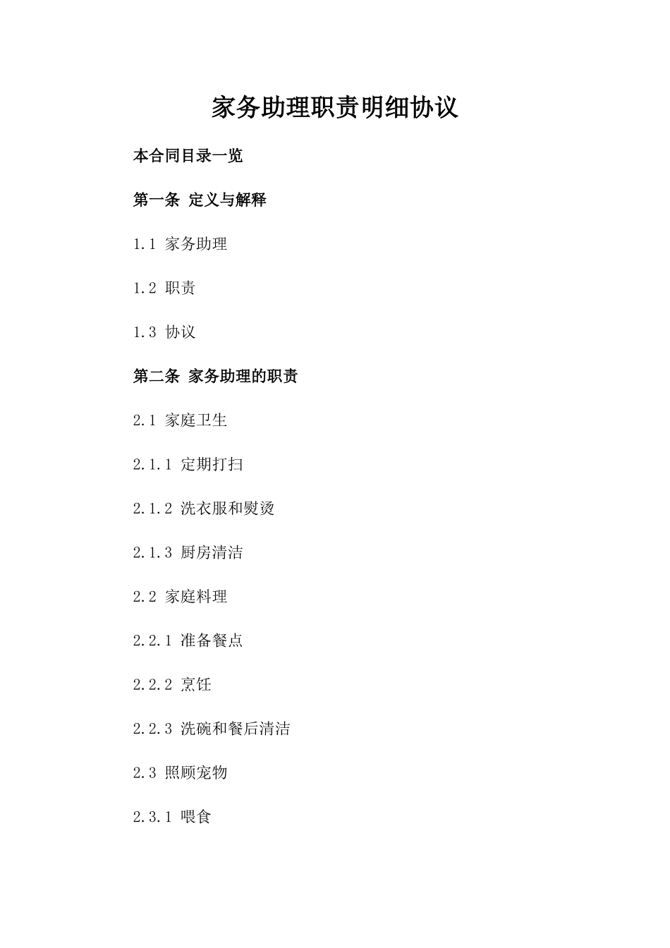 家务助理职责明细协议_第1页
