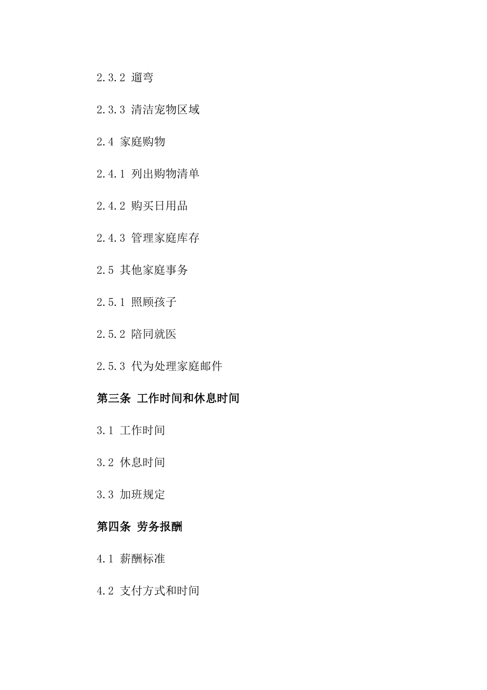 家务助理职责明细协议_第2页