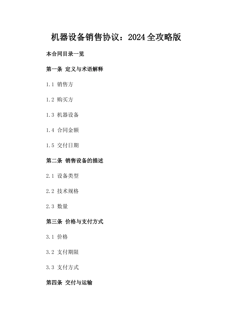 机器设备销售协议：2024全攻略版_第2页