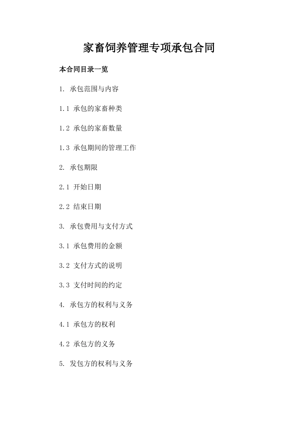 家畜饲养管理专项承包合同_第1页