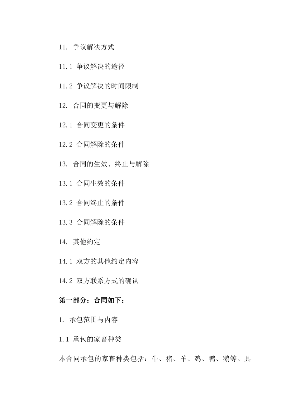 家畜饲养管理专项承包合同_第3页